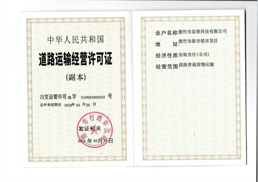 益幫科技道路運輸經(jīng)營許可證